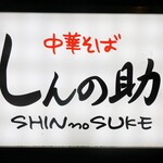 Shinnosuke - 