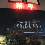 茶平 - 