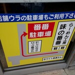 味の番番 - 駐車場の案内