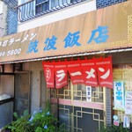 筑波飯店 - 