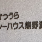 かつうら シーハウス熊野灘 紀伊勝浦 その他 食べログ かつうら シーハウス熊野灘 紀伊勝浦 その他 食べログ