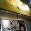 つけ麺みさわ 本店