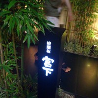 日本料理 斗南 - 