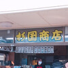 杉国商店