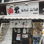 油君 油そば専門店 - 