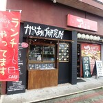 Izakaya Arupaka - お店入口　ご飯おかわり無限