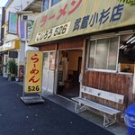 ラーメンこじろう - 