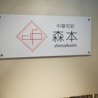 中華旬彩 森本 - 