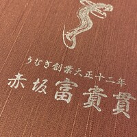 赤坂ふきぬき - 