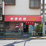 吉祥軒 - 店構え