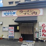 せせらぎ食堂 - 