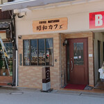 昭和カフェ 松大 - 