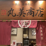 丸美商店 - 