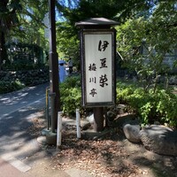 鰻割烹 伊豆栄 梅川亭 - 