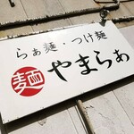 麺 やまらぁ - 看板