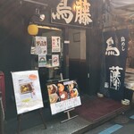 鳥めし 鳥藤分店 - 