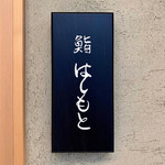 鮨 はしもと - 