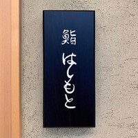 鮨 はしもと - 