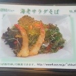 竹林 - メニュー　海老サラダ蕎麦