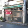 Nakayamarou - 店舗