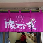 嗚呼！ラーメン 豚の花道 - 