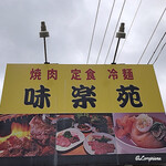 味楽苑 - 味楽苑 Signboard