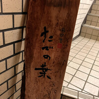 たでの葉 - 