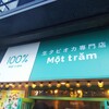 生タピオカ専門店 モッチャム - 