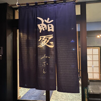 鮨みなと - 