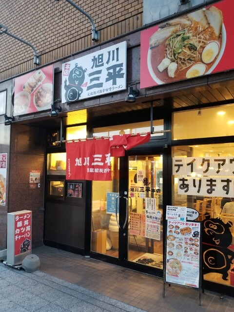 旭川三平本店 旭川 ラーメン 食べログ 旭川三平本店 旭川 ラーメン 食べログ