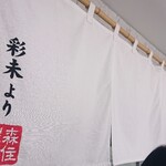 札幌麺屋 美椿 - 