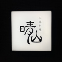 日本料理 晴山 - 