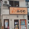 札幌ラーメン みそ吟 長居公園店