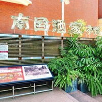 南国酒家 原宿本店 - 