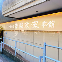 南国酒家 原宿本店 - 