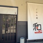 ごはん屋 和 - 