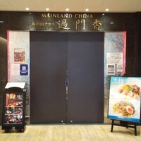 過門香 KITTE丸の内店 - 