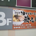 Abura Soba Semmonten Kajiken - 油そば専門店 歌志軒（カジケン） 住吉店 油そば 焔（ほむら） 住吉（東灘区）