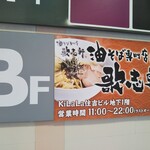 Abura Soba Semmonten Kajiken - 油そば専門店 歌志軒（カジケン） 住吉店 油そば 焔（ほむら） 住吉（東灘区）