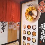 Abura Soba Semmonten Kajiken - 油そば専門店 歌志軒（カジケン） 住吉店 油そば 焔（ほむら） 住吉（東灘区）