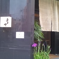旬活和食 ままや - 