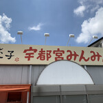 宇都宮みんみん - 外観