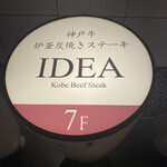 神戸牛炉釜炭焼ステーキ IDEA - 