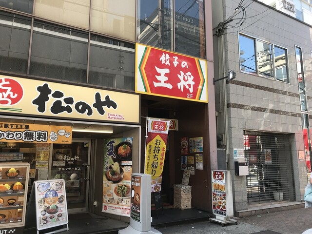 餃子の王将 三宮旭通店 三宮 神戸新交通 餃子 食べログ