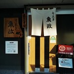 うなぎ 魚政 - 店外観