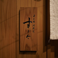 日本橋蛎殻町 すぎた - 