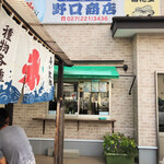 野口商店 - 