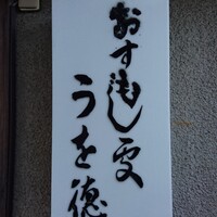 うを徳 - 心惹かれる"おすもじ處"という看板