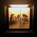 焼き鳥 とりら - 