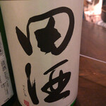 わかたろう - 田酒 特別純米山廃仕込み